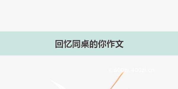 回忆同桌的你作文