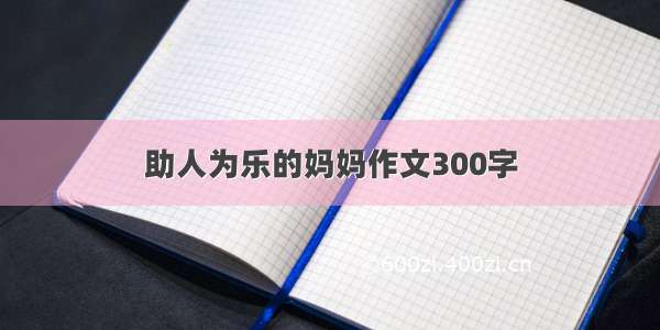 助人为乐的妈妈作文300字