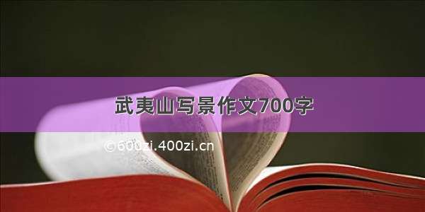 武夷山写景作文700字