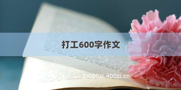 打工600字作文