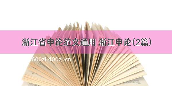 浙江省申论范文通用 浙江申论(2篇)