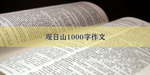 观日山1000字作文