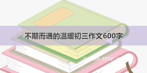 不期而遇的温暖初三作文600字