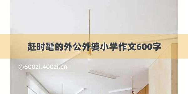 赶时髦的外公外婆小学作文600字