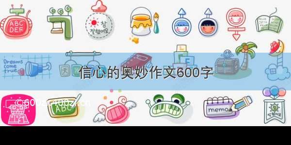 信心的奥妙作文600字