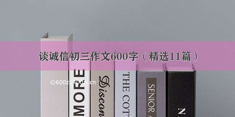 谈诚信初三作文600字（精选11篇）