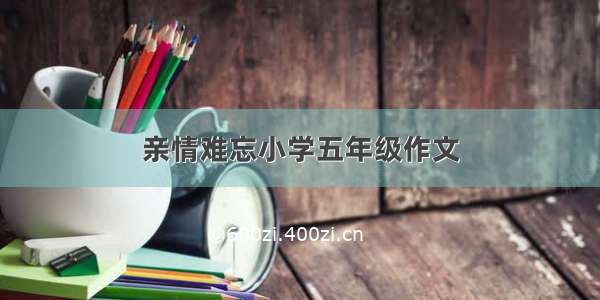 亲情难忘小学五年级作文