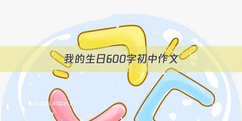 我的生日600字初中作文