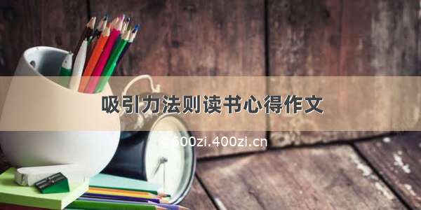 吸引力法则读书心得作文