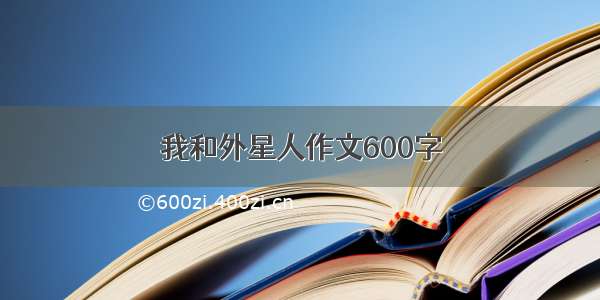 我和外星人作文600字