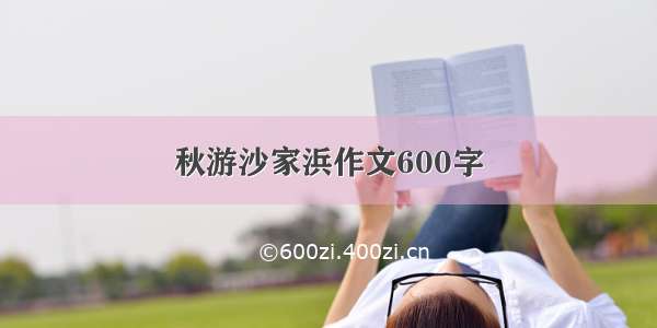 秋游沙家浜作文600字