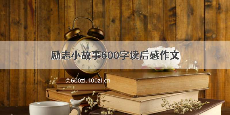 励志小故事600字读后感作文