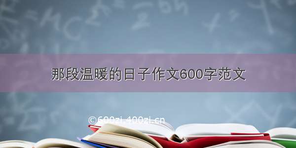 那段温暖的日子作文600字范文