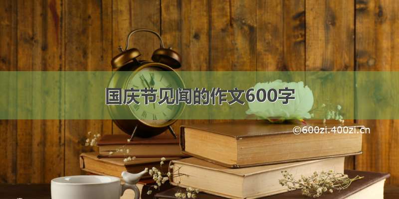 国庆节见闻的作文600字