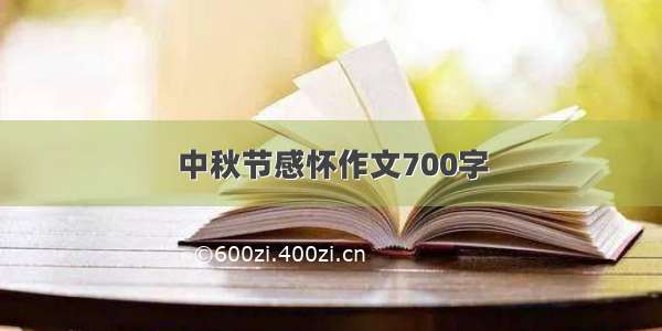 中秋节感怀作文700字