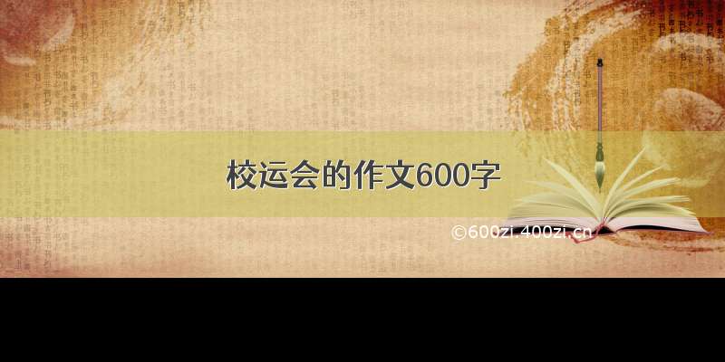 校运会的作文600字