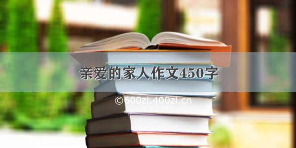 亲爱的家人作文450字