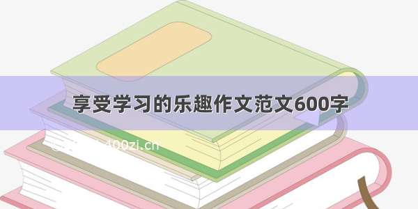 享受学习的乐趣作文范文600字