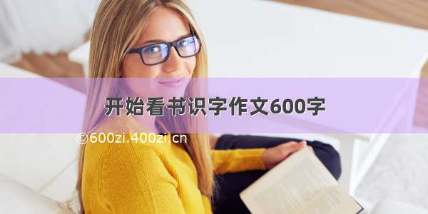 开始看书识字作文600字