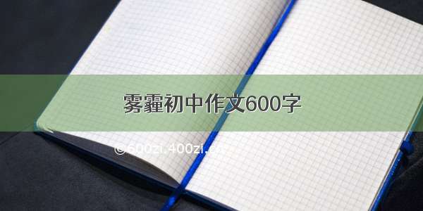 雾霾初中作文600字