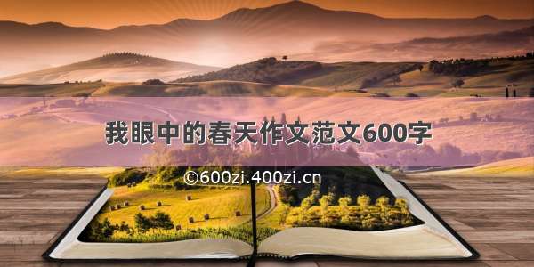 我眼中的春天作文范文600字