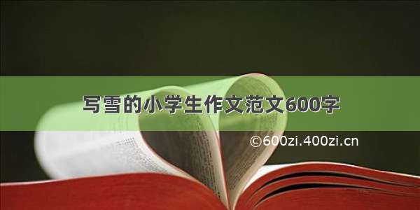 写雪的小学生作文范文600字