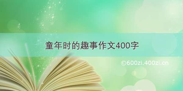 童年时的趣事作文400字