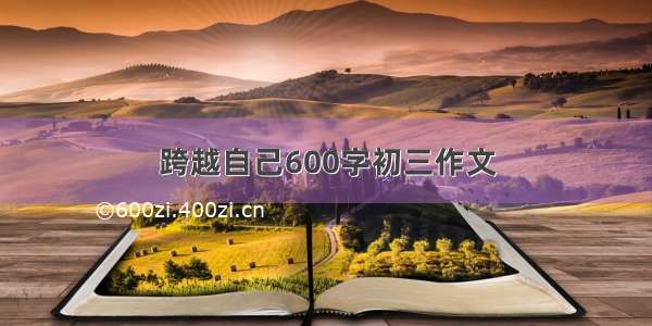 跨越自己600字初三作文