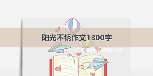 阳光不锈作文1300字