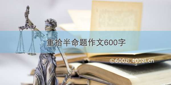 重拾半命题作文600字