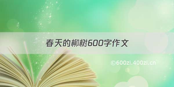 春天的柳树600字作文