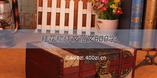 桂花树作文范文600字