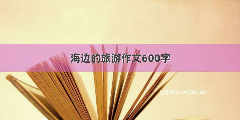 海边的旅游作文600字