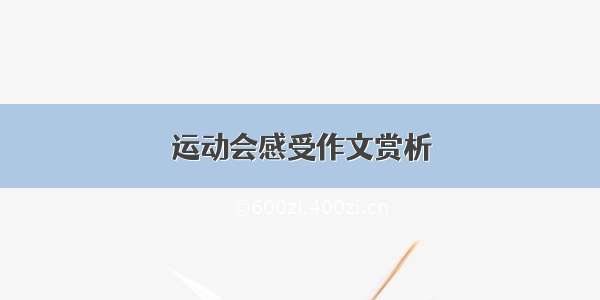 运动会感受作文赏析