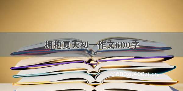 拥抱夏天初一作文600字