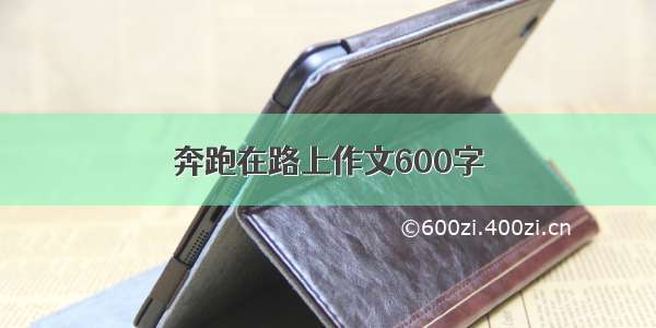 奔跑在路上作文600字