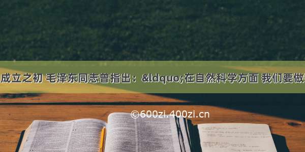 单选题新中国成立之初 毛泽东同志曾指出：&ldquo;在自然科学方面 我们要做独创的努力 并