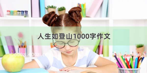 人生如登山1000字作文