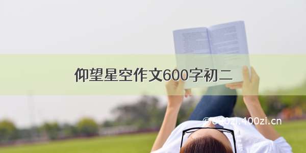 仰望星空作文600字初二