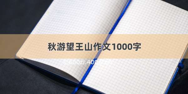 秋游望王山作文1000字