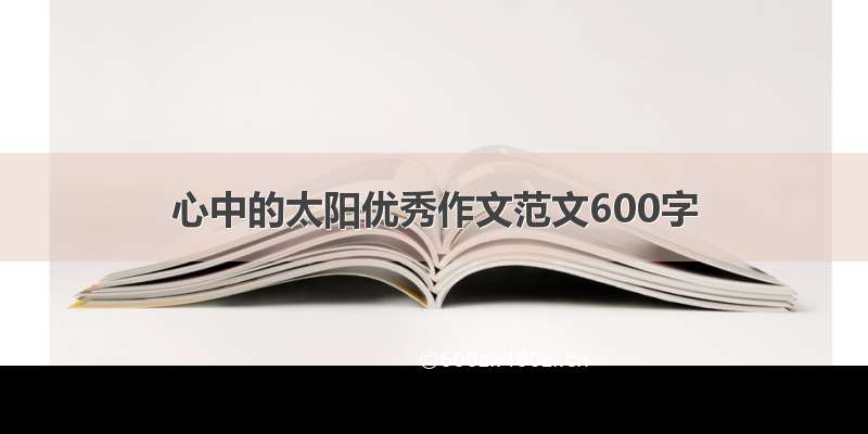 心中的太阳优秀作文范文600字