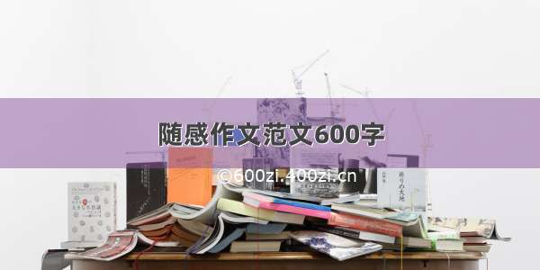 随感作文范文600字