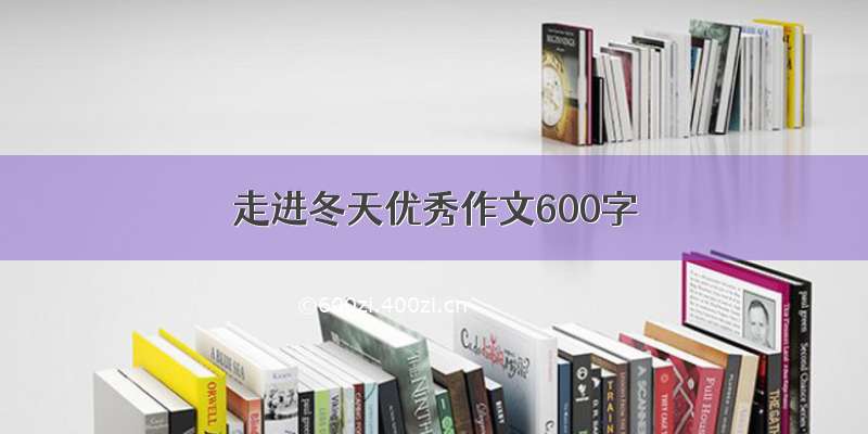 走进冬天优秀作文600字