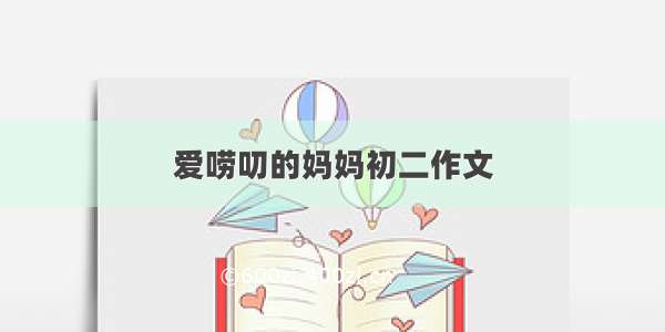 爱唠叨的妈妈初二作文