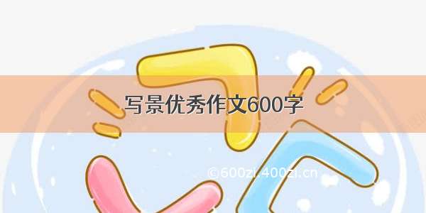 写景优秀作文600字