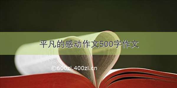 平凡的感动作文500字作文