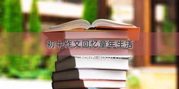 初中作文回忆童年生活