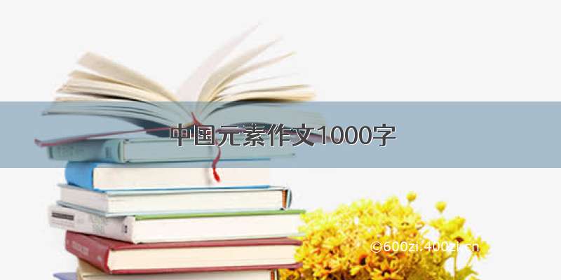 中国元素作文1000字