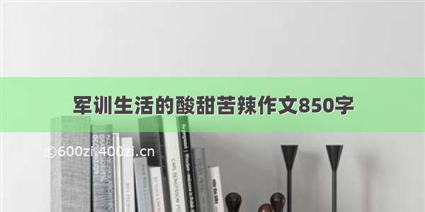 军训生活的酸甜苦辣作文850字