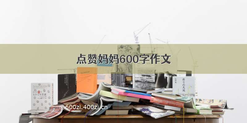 点赞妈妈600字作文